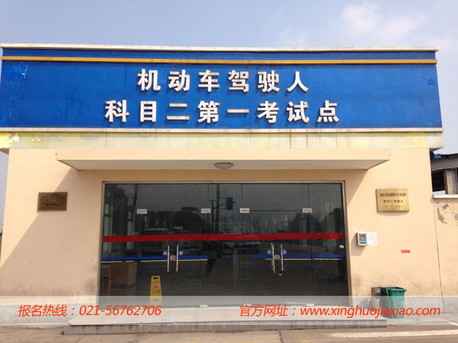 星火驾校是上海机动车驾驶科目二考试第一考试点